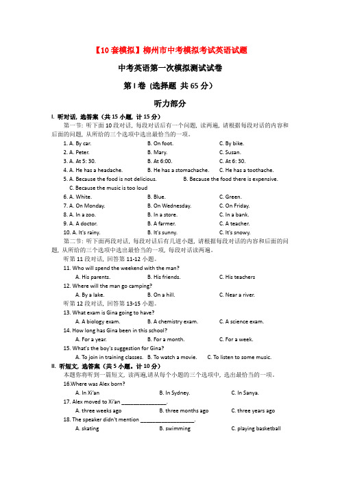 【10套模拟】柳州市中考模拟考试英语试题