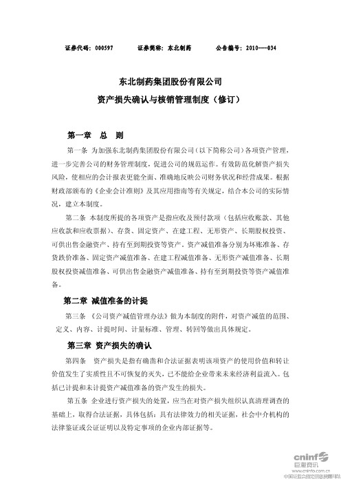 东北制药：资产损失确认与核销管理制度(2010年7月) 2010-07-22