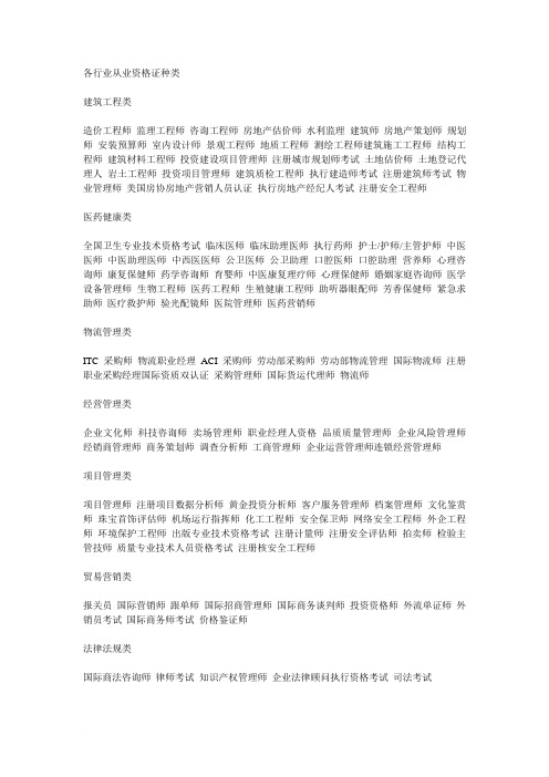 各行业从业资格证种类范文