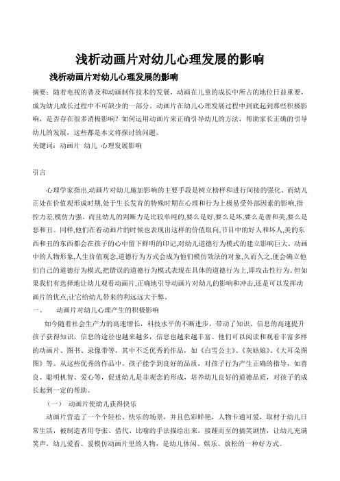 浅析动画片对幼儿心理发展的影响