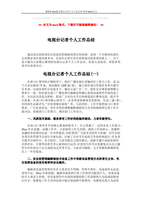 【最新2018】电视台记者个人工作总结-优秀word范文 (5页)