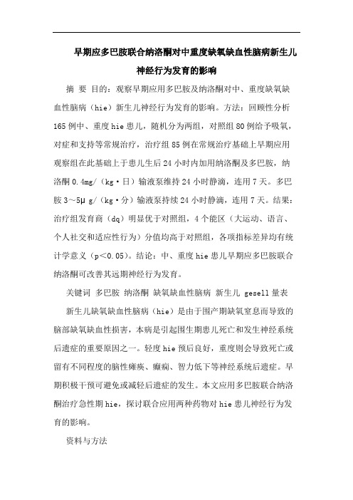 早期应多巴胺联合纳洛酮对中重度缺氧缺血性脑病新生儿神经行为发育影响论文