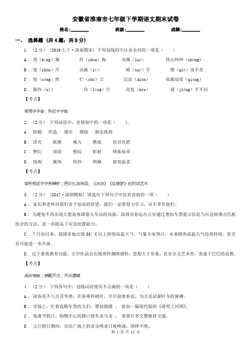 安徽省淮南市七年级下学期语文期末试卷