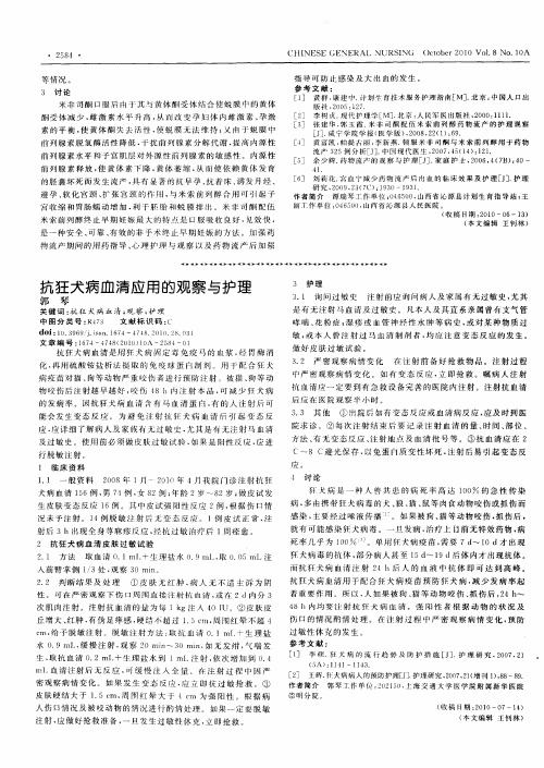 抗狂犬病血清应用的观察与护理