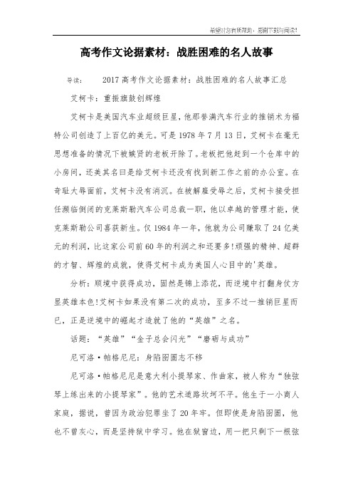 高考作文论据素材：战胜困难的名人故事