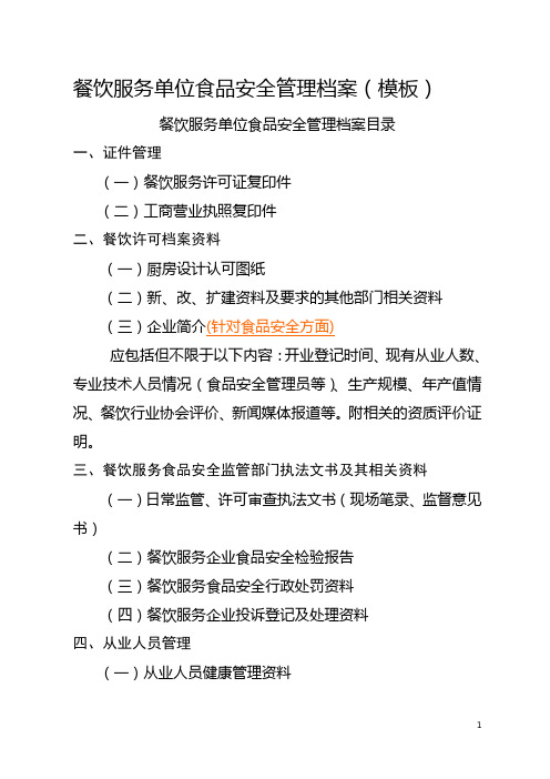 1餐饮服务单位食品安全管理档案(模板WORD版