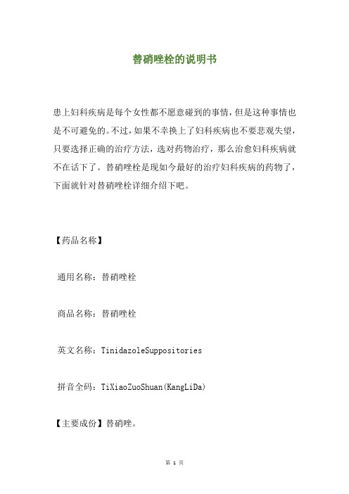 替硝唑栓的说明书