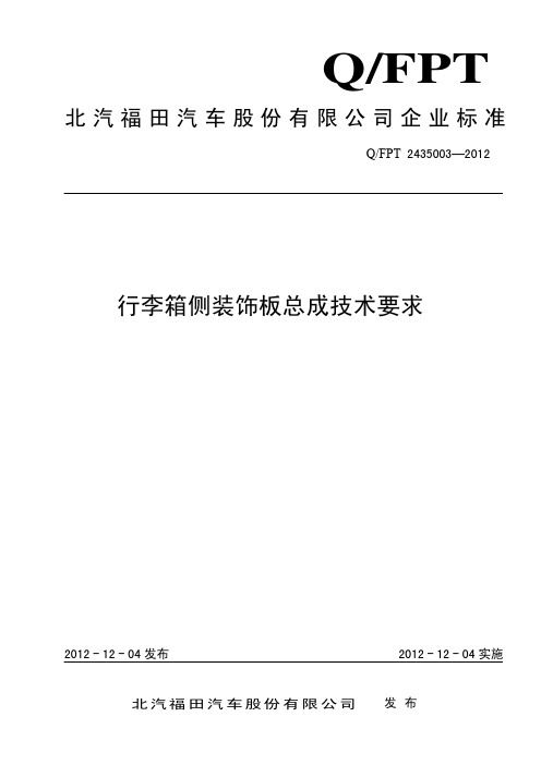 行李箱侧装饰板总成技术要求20121120-1
