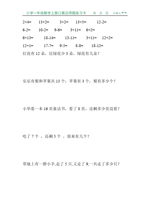 小学一年级数学上册口算应用题练习卡138
