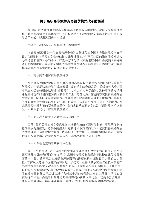 关于高职高专旅游英语教学模式改革的探讨
