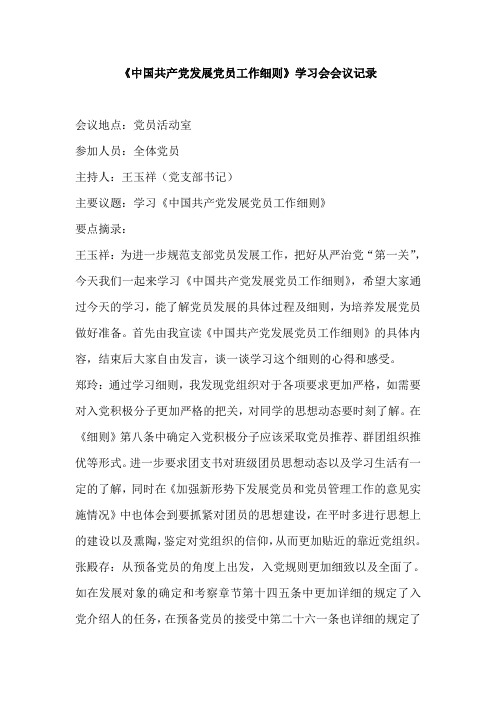 学习发展党员细则会议记录
