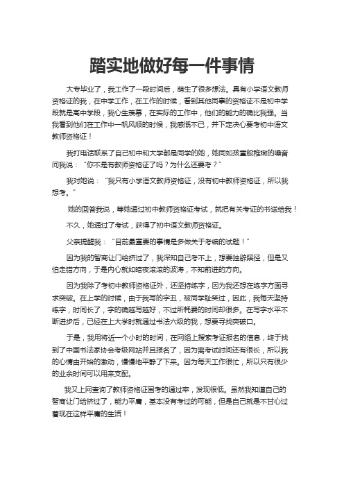 踏实地做好每一件事情