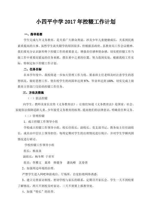 2017年小四平中学控辍工作计划