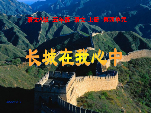 长城在我心中 PPT(语文A版)上册PPT优选课件