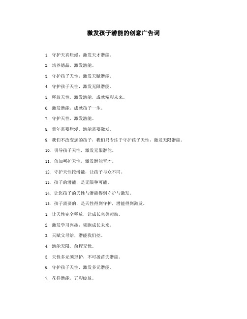 激发孩子潜能的创意广告词