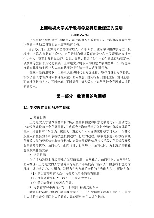 上海电视大学关于教与学及其质量保证的说明