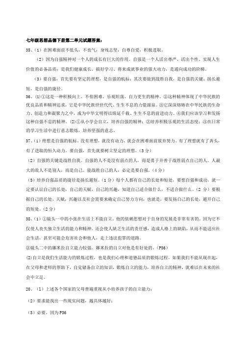 七年级思想品德下册第二单元做自立自强的人试题答案