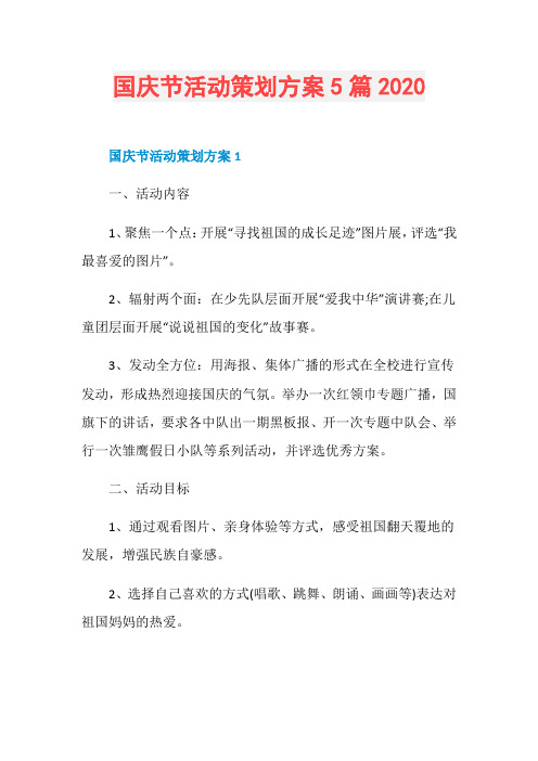 国庆节活动策划方案5篇2020