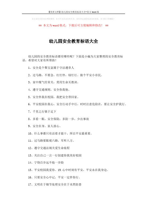 【优质文档】幼儿园安全教育标语大全-范文word版 (3页)