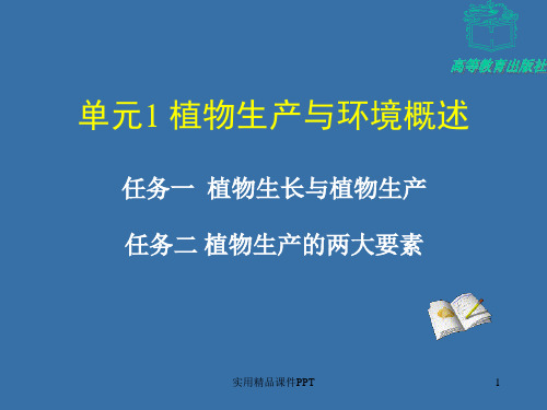 任务一植物生长与植物生产