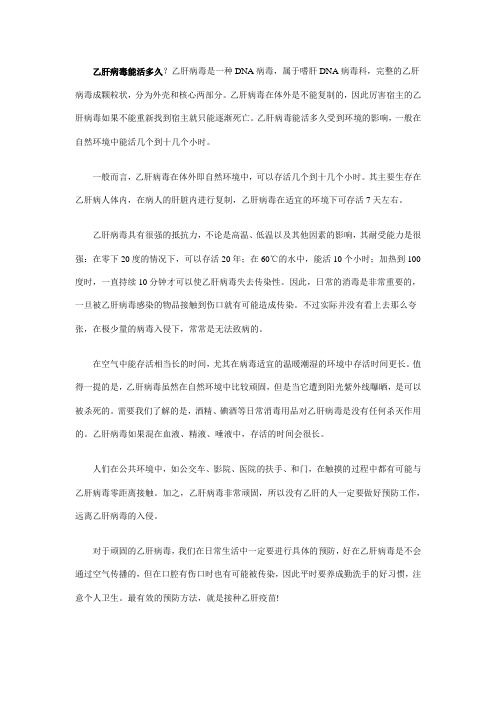 乙肝病毒能活多久