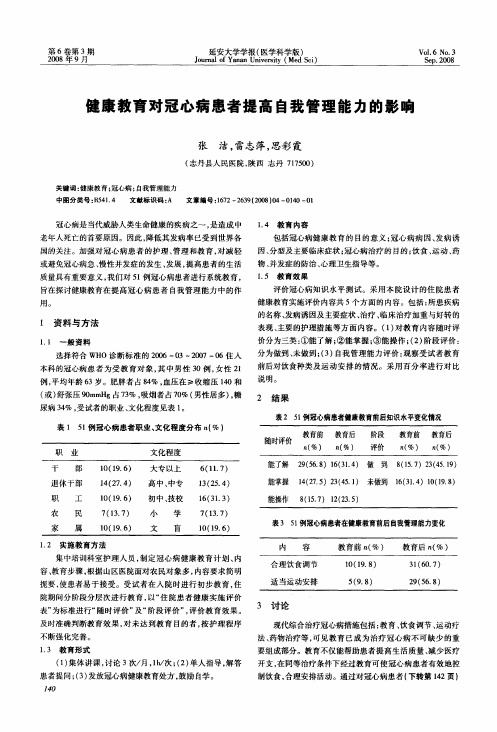 健康教育对冠心病患者提高自我管理能力的影响