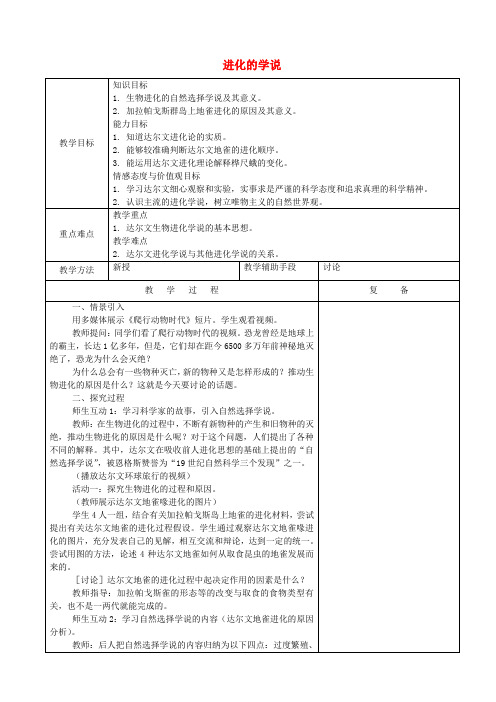 八年级生物上册 16.3 进化的学说教案 (新版)苏教版