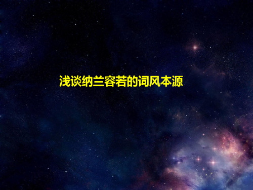 纳兰性德
