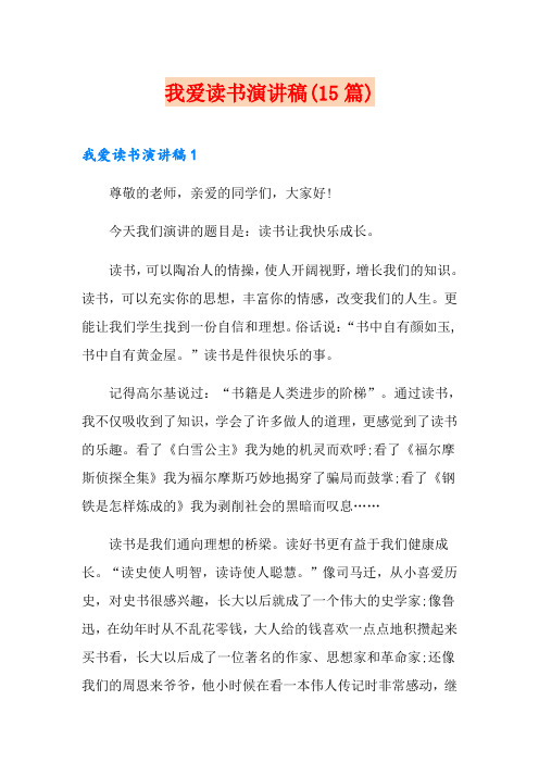 我爱读书演讲稿(15篇)