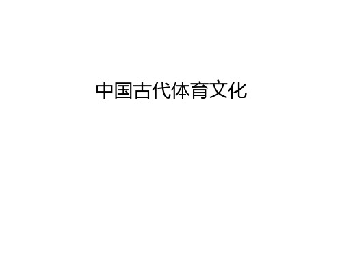 中国古代体育文化教学内容