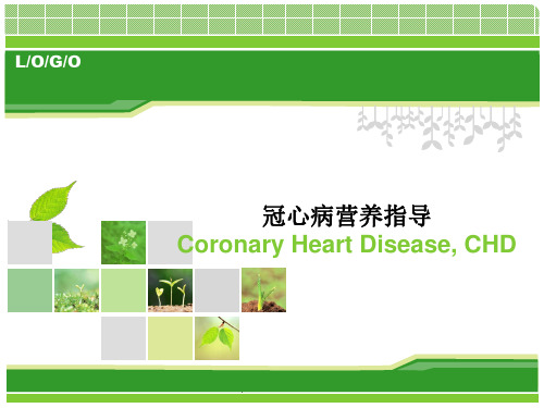 冠心病患者的饮食指导PPT课件