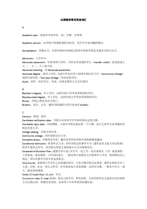 出国留学常用英语词汇 2010-4-13