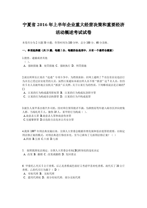 宁夏省2016年上半年企业重大经营决策和重要经济活动概述考试试卷