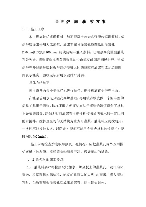高炉底灌浆施工方案
