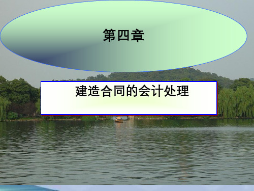 第四章建造合同的会计处理