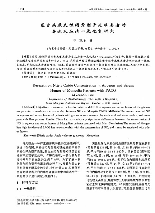 蒙古族原发性闭角型青光眼患者的房水及血清一氧化氮研究