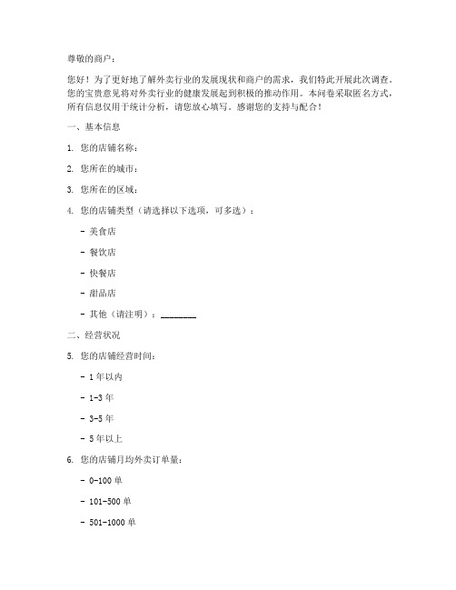 外卖商户调查问卷模板