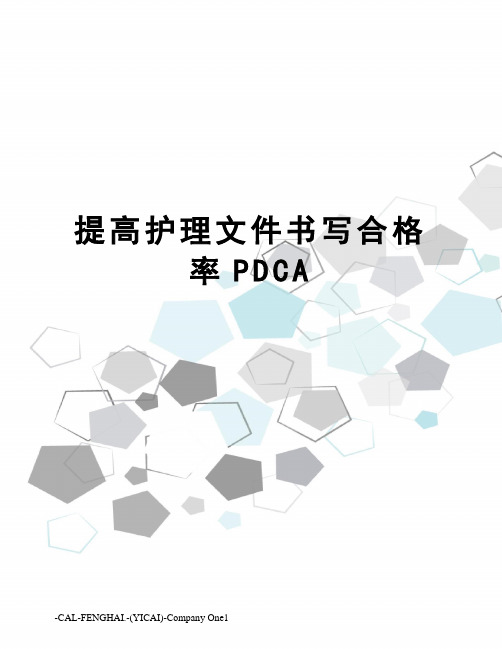 提高护理文件书写合格率PDCA