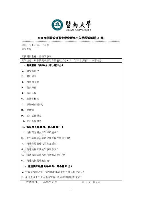 暨南大学2021年基础生态学714专业课真题