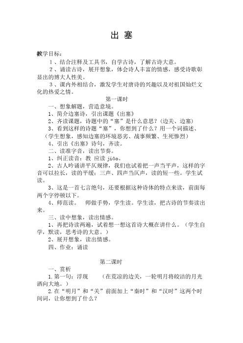 北师大版六年级语文上册《 战争  古诗二首  出 塞》精品教案_1