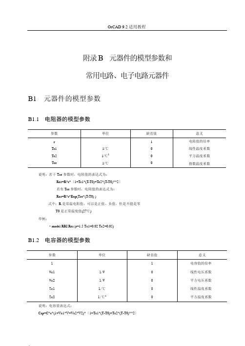 常用电路,电子电路元器件