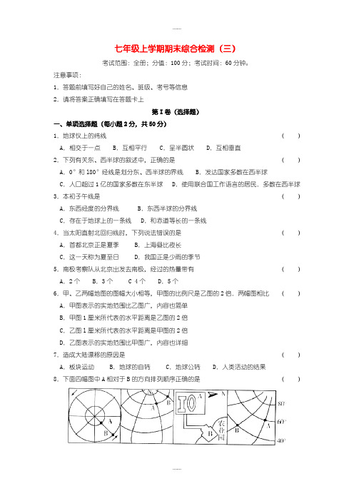 湘教版2019年秋七年级地理上学期期末综合检测试卷(三)(Word版,含答案)(精品文档)