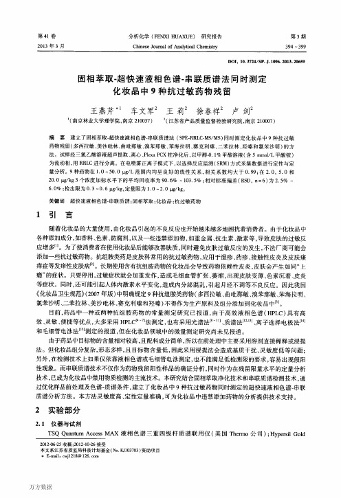 固相萃取-超快速液相色谱-串联质谱法同时测定化妆品中9种抗过敏药物残留