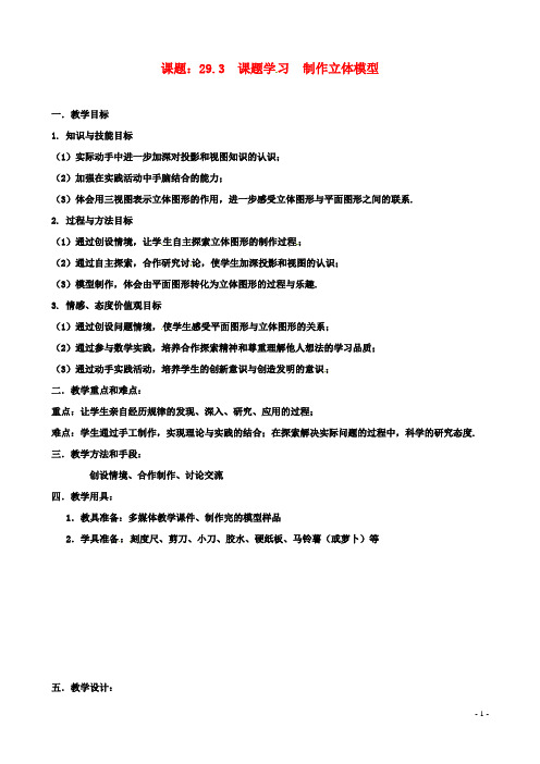 九年级数学下册课题学习制作立体模型教案新人教