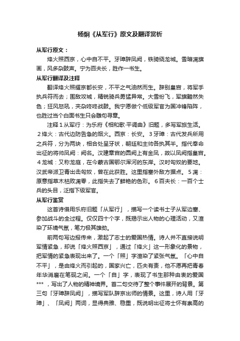 杨炯《从军行》原文及翻译赏析