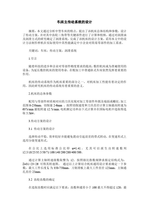 车床主传动系统的设计