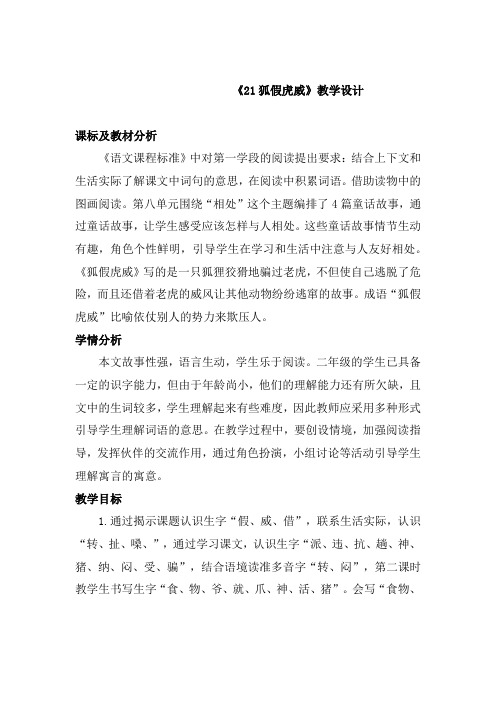 小学语文_狐假虎威教学设计学情分析教材分析课后反思