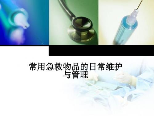 急救物品管理医学PPT课件
