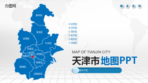 最新天津市地图含市县地图矢量分层可编辑地图PPT模板
