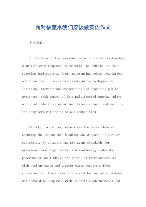 面对核废水我们应该做英语作文